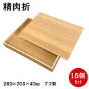プラ製 【精肉折】1kg用・ギフト折 木目柄 蓋付(15個入)