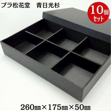 使い捨て容器 HW-60C(45)黒焼杉黒 落蓋セット[120セット]折箱 プラスチック容器 お弁当容器 高級弁当 テイクアウト デパ地下 駅弁 お重弁当 焼肉弁当 仕出し弁当 おせち オードブル