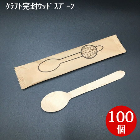 クラフト完封ウッドスプーン　160mm　（100本入り）