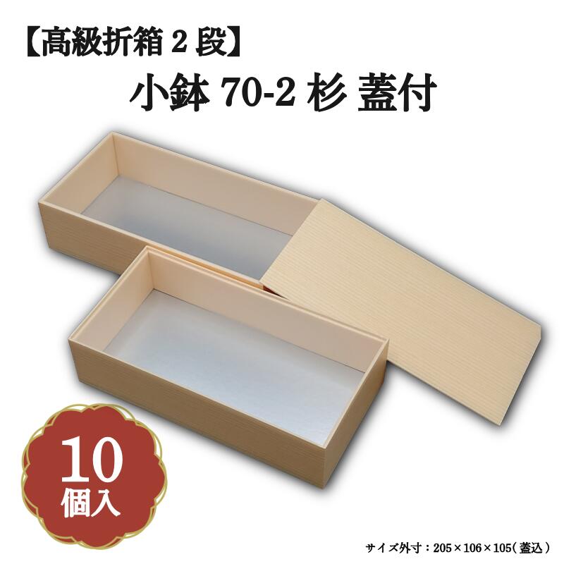 Rakuten - 小鉢70-2 木目柄蓋付 小鉢70サイズカップ対応 10個入 長折二段 00W00163