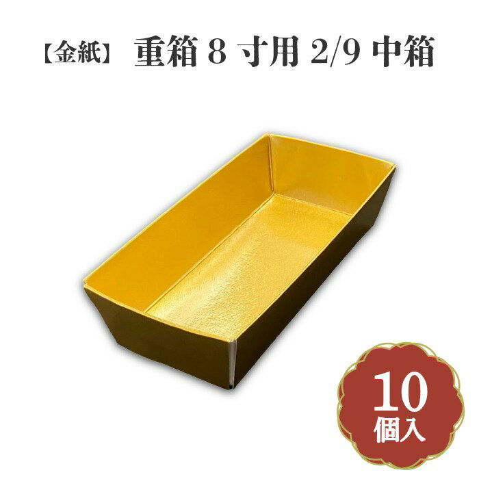 金紙重箱8寸用2/9中箱 10個入 ZR000004