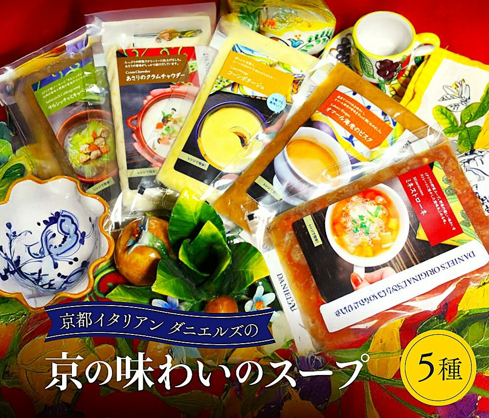 Rakuten - 京の味わいのスープ5種 保存料など不使用の自然な滋味あふれる美味しさ