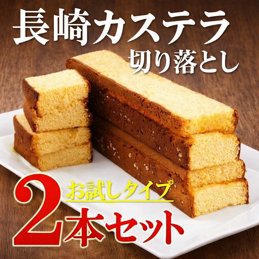 Rakuten - 【カステラ：新規オープン記念価格！ 】2本入り 訳あり　長崎カステラ 切り落とし （はちみつ味）