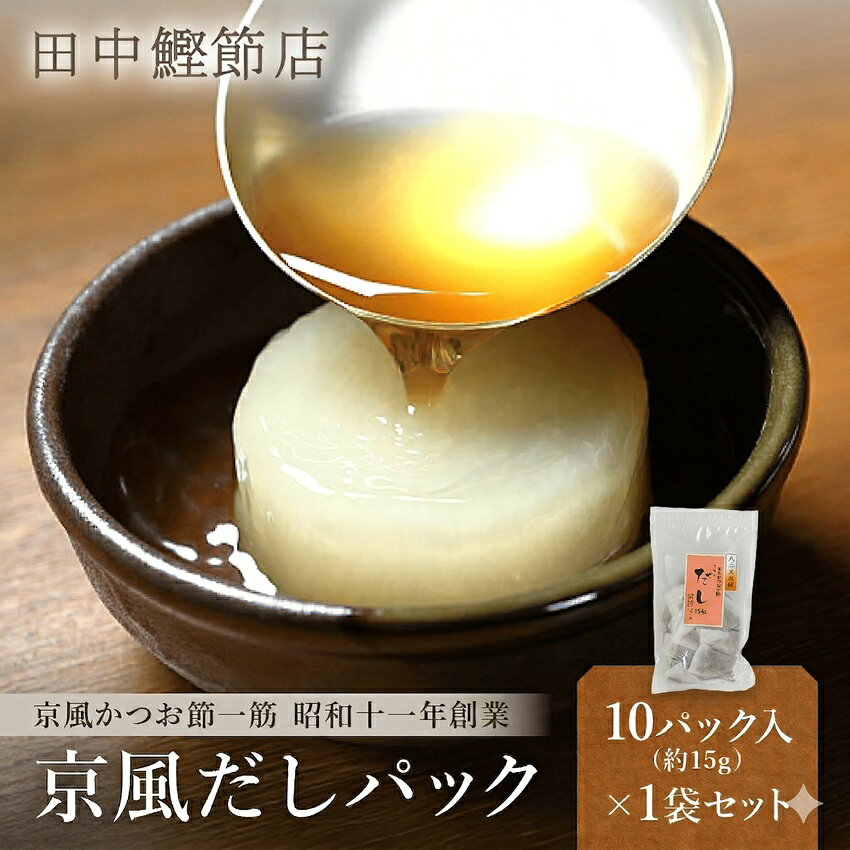 【出汁：新規オープン記念価格！ 】特選京風だしパック　約15g×10パック入　かつお節うるめいわし椎茸利尻昆布 厳選した素材を使用！ しかも全て無添加！