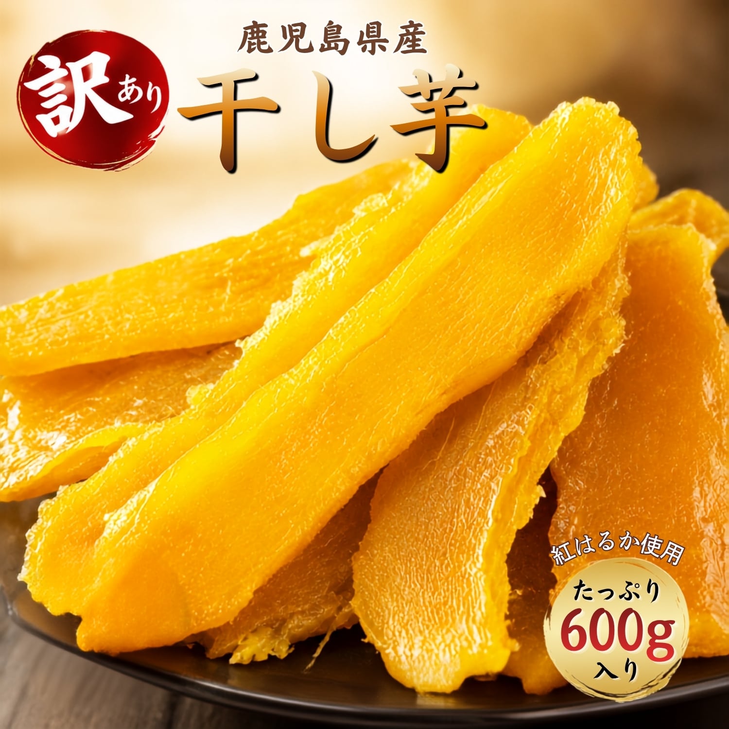 鹿児島県産「紅はるか」100%。しっとりやわらか仕上げの干し芋（ほしいも）です。保存料・着色料は使用せず、原材料はさつまいものみ。さつまいも本来の甘さだけを凝縮しました。 なぜ「訳あり」なのか 味・品質は正規品と同じです。次の理由から訳あり品としてお値打ち価格でご提供しています。 大きさや形が不揃い端の切り落とし部分が混ざる厚みにばらつきがある表面に糖分の白い粉が出ているものがある 贈答用の箱詰めには向きませんが、ご家庭用・おやつ用としては十分にお楽しみいただけます。 紅はるかとは しっとりとした粘りと濃厚な甘さで人気の高いさつまいも品種です。収穫後に一定期間熟成させることででんぷんが糖に変わり、甘みが増します。当店ではこの熟成工程を経た紅はるかを、じっくり乾燥させて干し芋に仕上げています。 おいしい食べ方 そのまま／トースターで1分ほど（焼き芋のような風味に）／バターを乗せて焼く／ヨーグルトに一晩漬ける／天ぷら・バター炒め こんな方に お子さまのおやつをお探しの方、小腹が空いたときの間食に、常温保存できるストック食品をお探しの方、国産・鹿児島県産の食材にこだわりたい方、干し芋・ほしいも・乾燥芋のお取り寄せをお探しの方。 保存方法とご注意 直射日光・高温多湿を避けて常温保存してください。開封後は密封し、冷蔵庫で保管のうえお早めにお召し上がりください。表面の白い粉はさつまいもの糖分が結晶化したもので、カビではありません。 名称ほしいも 原材料名さつまいも（鹿児島県産） 品種紅はるか 内容量600g 賞味期限出荷日より30日以上 保存方法直射日光・高温多湿を避けて常温保存 製造者株式会社コーセン鹿児島県曽於郡大崎町永吉1111-2 配送方法常温便 栄養成分表示（100gあたり・推定値） 熱量286kcalたんぱく質2.0g 脂質0.6g炭水化物71.9g 食塩相当量0.07g安心の国産（鹿児島県産）がこの価格しっとりやわらか仕上げ　干し芋（紅はるか）原材料はさつまいもだけ／着色料不使用／保存料不使用 この干し芋、3つのこだわり 01. 鹿児島県産 紅はるか粘りと濃厚な甘さで人気の品種。産地は鹿児島県。国産にこだわっています。 02. 原材料はさつまいものみ保存料・着色料は使用していません。さつまいも本来の甘さだけです。 03. しっとりやわらか熟成させてから乾燥。硬すぎず、そのままでも食べやすい仕上がりです。 なぜ「訳あり」なのか、正直にお伝えします 味・品質は正規品とまったく同じです。次の理由から、訳あり品としてお値打ち価格でご提供しています。 大きさや形が不揃い端の切り落とし部分が混ざる厚みにばらつきがある表面に糖分の白い粉が出ているものがある 見た目を整えていないぶん、贈答用の箱詰めには向きません。ご家庭用・おやつ用としてお召し上がりください。 色々な食べ方で、毎日食べても飽きない そのまましっとりやわらかいので、袋から出してすぐお召し上がりいただけます。 トースターで1分ほど表面が香ばしくなり、焼き芋のような風味に変わります。 バターを乗せて焼く塩気と甘みが合わさって、お酒のおともにも。 ヨーグルトに一晩水分を吸ってやわらかく、スイーツのような食感になります。 天ぷら・バター炒めおやつだけでなく、食卓の一品としても。 よくあるご質問 白い粉はカビ？いいえ。さつまいもの糖分が表面に出て結晶化したもので、品質に問題はありません。甘みが強い証拠です。 硬くなったトースターで軽く温めるか、ヨーグルトに漬けるとやわらかくなります。 個包装？個包装ではありません。600gを1袋にまとめてお届けします。 保存方法直射日光・高温多湿を避けて常温保存。開封後は密封して冷蔵庫で保管し、お早めにお召し上がりください。長期保存の場合は冷凍も可能です。 贈り物にできる？訳あり品のため形や大きさが不揃いです。ご家庭用としてお選びください。 商品仕様 名称ほしいも 原材料名さつまいも（鹿児島県産） 品種紅はるか 内容量600g 賞味期限出荷日より30日以上 保存方法直射日光・高温多湿を避けて常温保存 製造者株式会社コーセン鹿児島県曽於郡大崎町永吉1111-2 配送方法常温便 アレルゲン特定原材料等28品目 不使用 JANコード4993959103006 栄養成分表示（100gあたり・推定値） 熱量286kcalたんぱく質2.0g 脂質0.6g炭水化物71.9g 食塩相当量0.07g ※農産物加工品のため、色・形・食感には個体差があります。※掲載画像はイメージです。実際の商品と形状が異なる場合があります。※商品の性質上、色や硬さ、糖度に違いがあります。