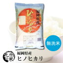 （送料無料） 【無洗米】（令和元年産新米）福岡県産ヒノヒカリ 5kg（全国食味ランキング【特A】3年連続受賞）（ショップ・オブ・ザ・イヤー2018＆2019ジャンル賞受賞）