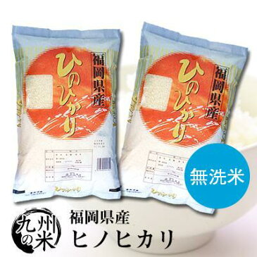 （送料無料） 【無洗米】（令和元年産新米）福岡県産ヒノヒカリ 5kg×2袋 【10kg】（全国食味ランキング【特A】3年連続受賞）
