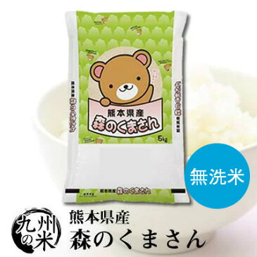 （送料無料） 【無洗米】（令和元年産新米）特別栽培米 熊本県産 森のくまさん 5kg