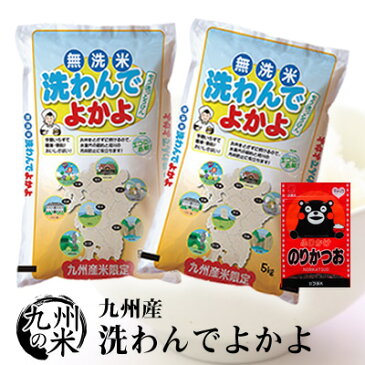 （あす楽対応）（送料無料）（令和元年産新米）ふりかけセット 【無洗米】洗わんでよかよ 5kg×2袋 【10kg】（ショップ・オブ・ザ・イヤー2018ジャンル賞受賞）