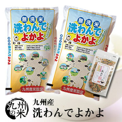 （令和2年産新米入り）（送料無料） 【無洗米】九州産洗わんでよかよ5kg×2袋 【10kg】＋米ぬかふりかけ(35g)（新米ブレンド）