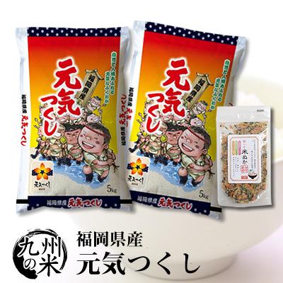 （あす楽対応）（送料無料）（30年産）【無洗米】福岡県産元気つくし5kg×2袋 【10kg】＋米ぬかふりかけ(35g)（ショップ・オブ・ザ・イヤー2018ジャンル賞受賞）