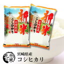 (送料無料)【無洗米】(令和元年産新米)宮崎県産コシヒカリ5