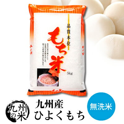 【令和5年産】送料無料 無洗米 もち米 九州産ひよくもち 5kg