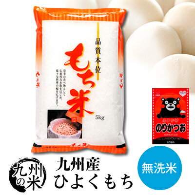 【令和5年産】送料無料 無洗米 ふりかけセット 九州産ひよくもち 5kg