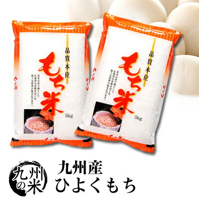 【令和5年産】送料無料 もち米 九州産ひよくもち10kg（5kg×2袋）