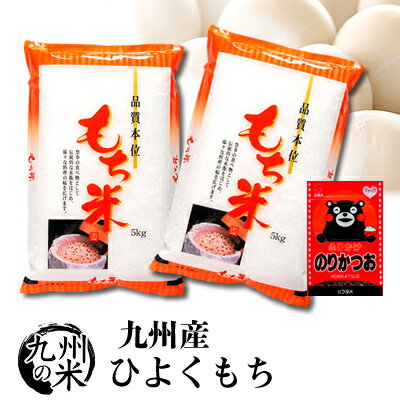 名称 精米 産地 佐賀県・熊本県・福岡県産 品種 ひよくもち 年産 令和5年産 使用割合 単一原料米 内容量 10kg(5kg x 2) 精米時期 別途商品ラベルに記載 名称 くまモンふりかけ　のりかつお 内容量 22g 原材料 白ごま、かつお削節、砂糖、乳糖、小麦胚芽、食塩、しょうゆ、卵黄粉、のり、でん粉、青のり、発酵調味料、酵母エキス、デキストリン、たんぱく加水分解物、香辛料、調味料（アミノ酸等）、着色料（カロテノイド、V、B2）、甘味料（甘草）、酸化防止剤（V．C） 送料無料 令和5年産 ふりかけセット 九州産ひよくもち 10kg（5kg×2袋）