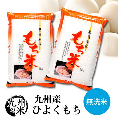 【令和5年産】送料無料 無洗米 もち米 九州産ひよくもち10kg（5kg×2袋）