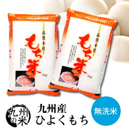 【お買い物マラソン当店ポイント2倍】【令和5年産】送料無料 無洗米 もち米 九州産ひよくもち10kg（5kg×2袋）