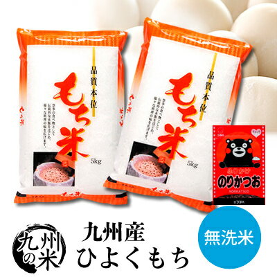 【令和5年産】送料無料 無洗米 ふりかけセット 九州産ひよくもち 10kg（5kg×2袋）