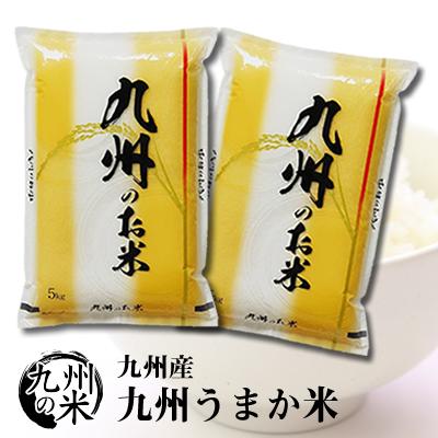 （あす楽対応）（送料無料）（令和元年産新米）九州うまか米5kg×2袋【10kg】（ショップ・オブ・ザ・イヤー2018ジャンル賞受賞）