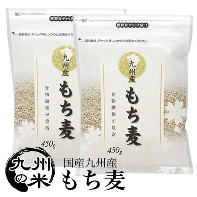 30年産 九州産 もち麦900g（送料無料）（小分け450g x 2袋）（ポスト投函）（この商品はゆうパケット便発送の為、代引き決済はできません）（ショップ・オブ・ザ・イヤー2018ジャンル賞受賞）