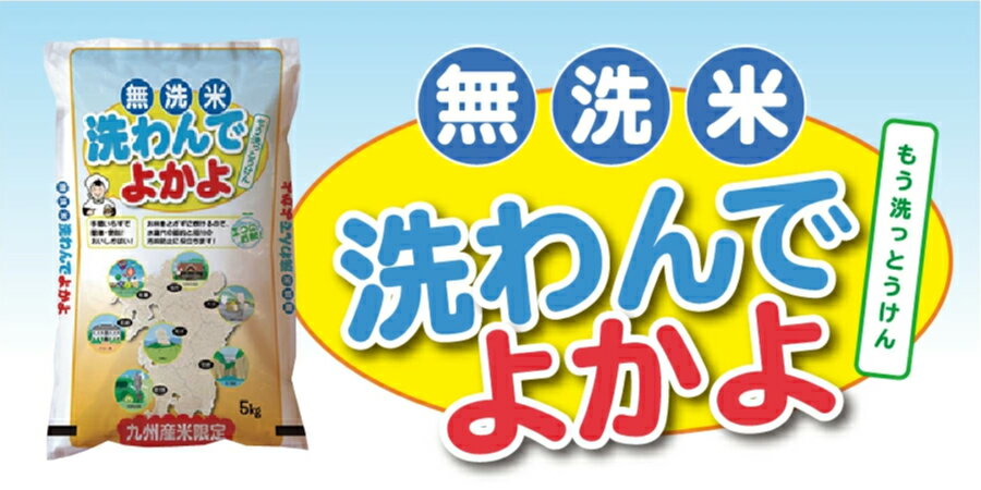【2月11日1時59分まで当店ポイント3倍】【100％ 令和7年産九州産】送料無料 無洗米 洗わんでよかよ10kg(5kg×2袋)【沖縄・北海道は別途送料プラス500円】 3