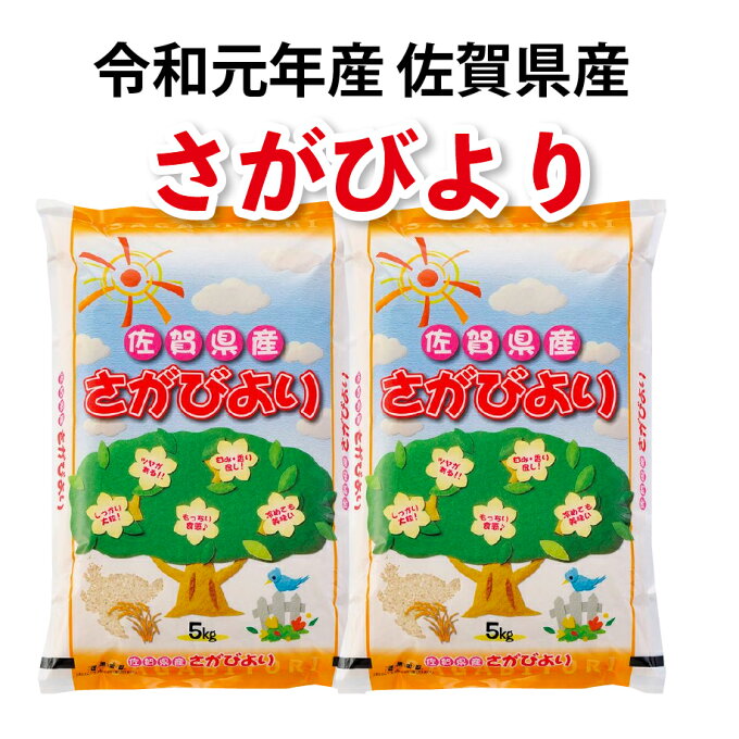 （送料無料） （数量限定）（令和元年産）佐賀県産さがびより5kg×2袋【10kg】（全国食味ランキング【特A】10年連続受賞）