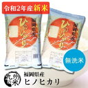 （福岡県物産展クーポン取得で10％引き）（送料無料） 【無洗米】（令和2年産新米）福岡県産ヒノヒカリ 5kg×2袋 【10kg】