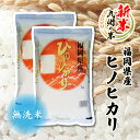 【福岡県ウェブ物産展10％オフクーポン対象】【新米】【令和3年産米】送料無料 無洗米 令和3年産新米 福岡県産ヒノヒカリ 10kg（5kg×2袋）