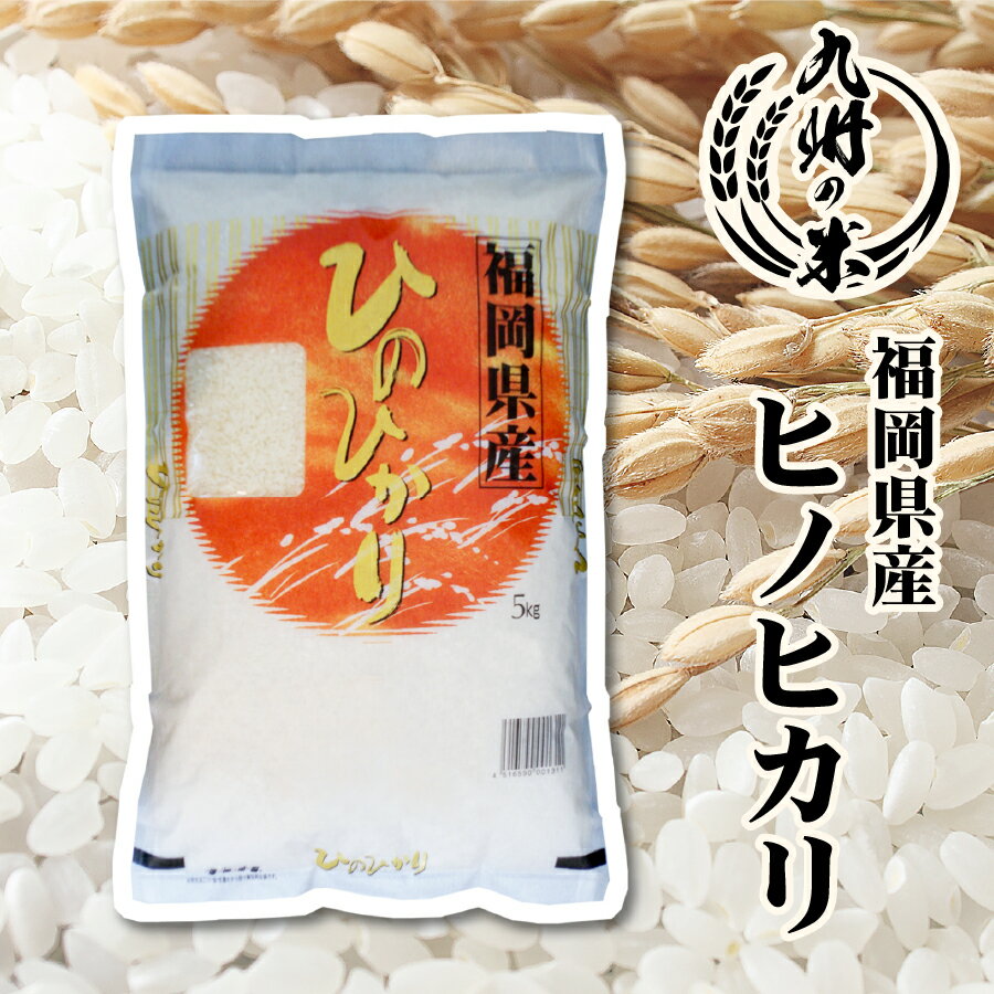 【お買い物マラソン当店ポイント2倍】【令和5年産】送料無料 福岡県産ヒノヒカリ 5kg