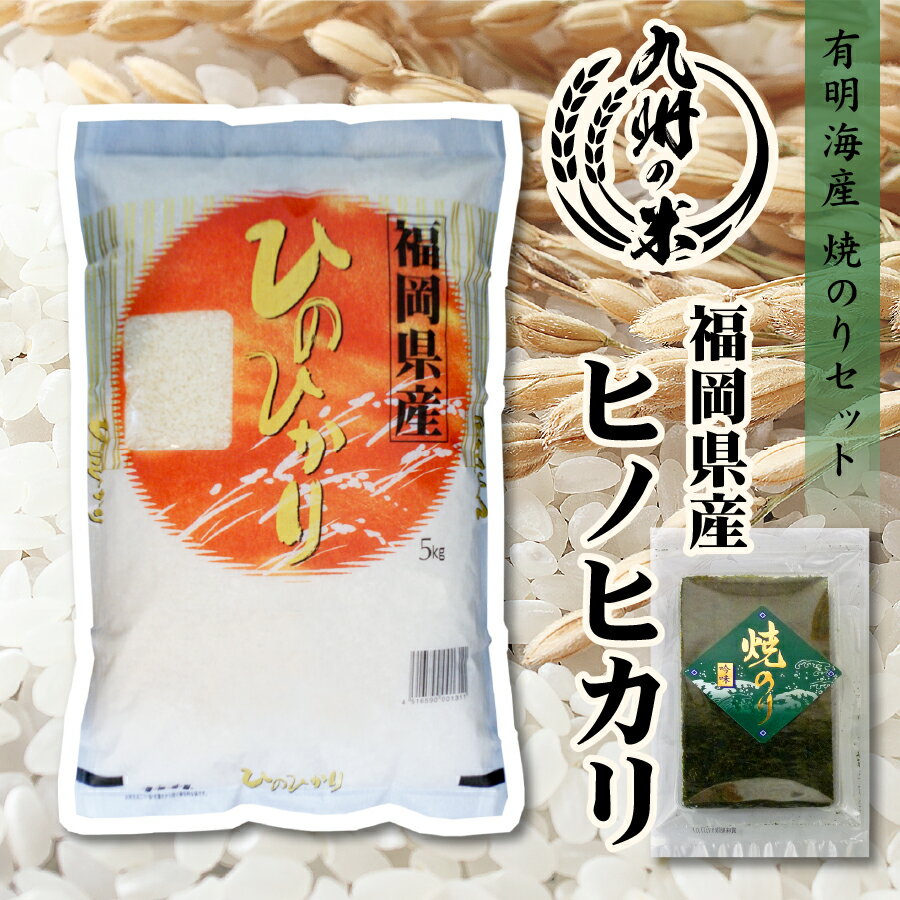 【お買い物マラソン当店ポイント2倍】【令和5年産】送料無料 有明海苔セット 福岡県産ヒノヒカリ 5kg