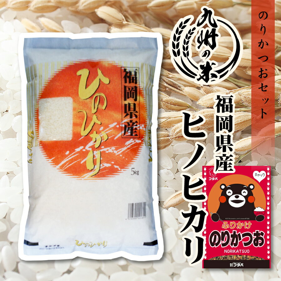 【お買い物マラソン当店ポイント2倍】【令和5年産】送料無料 ふりかけセット 福岡県産ヒノヒカリ 5kg