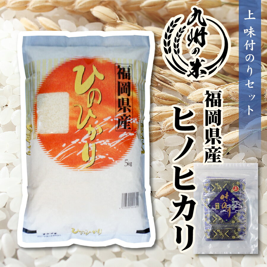 【令和4年産】送料無料 福岡県産ヒノヒカリ5kg＋上味付のり30束セット...