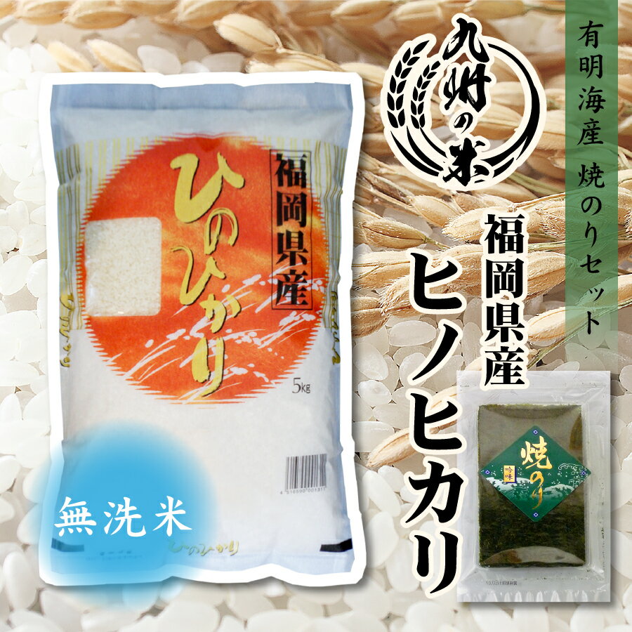 【お買い物マラソン当店ポイント2倍】【令和5年産】送料無料 有明海苔セット 無洗米 福岡県産ヒノヒカリ 5kg