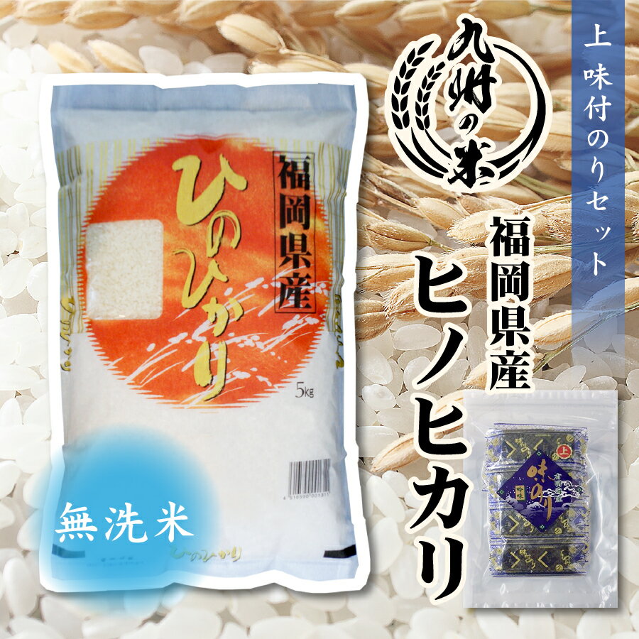 【令和5年産】送料無料 無洗米 福岡県産ヒノヒカリ5kg+上