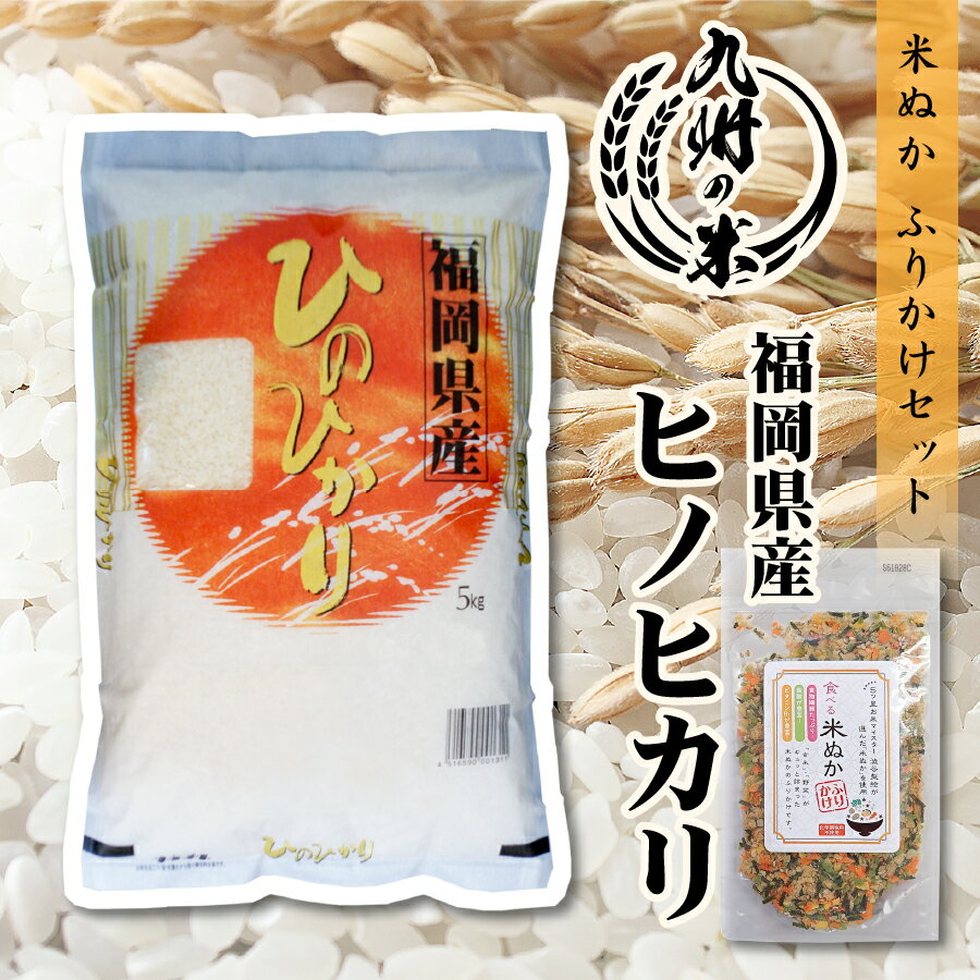 【令和4年産】送料無料 福岡県産ヒノヒカリ5kg＋米ぬかふりかけ 35g