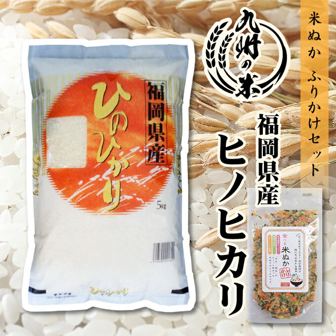 【令和4年産】送料無料 福岡県産ヒノヒカリ5kg＋米ぬかふりかけ 35g...