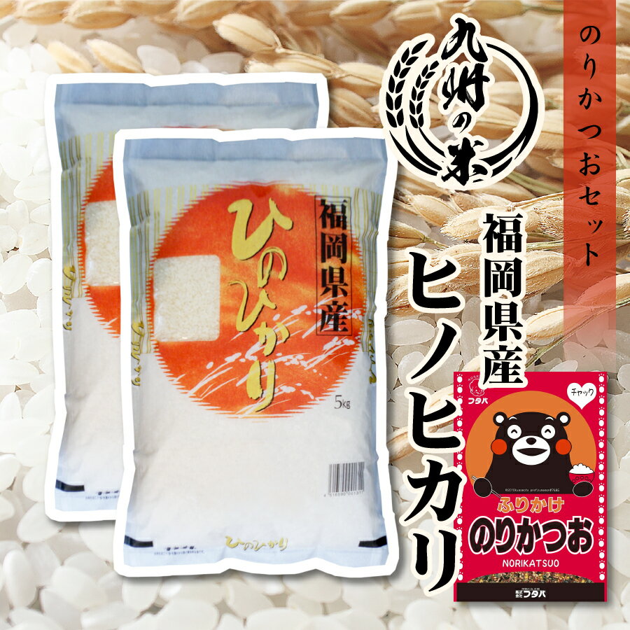 【お買い物マラソン当店ポイント2倍】【令和5年産】送料無料 ふりかけセット 福岡県産ヒノヒカリ 10kg 5kg 2袋 