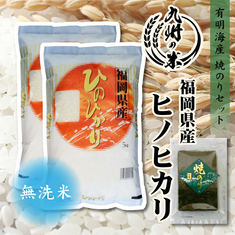 【お買い物マラソン当店ポイント2倍】【令和5年産】送料無料 有明海苔セット 無洗米 福岡県産ヒノヒカリ 10kg（5kg×2…