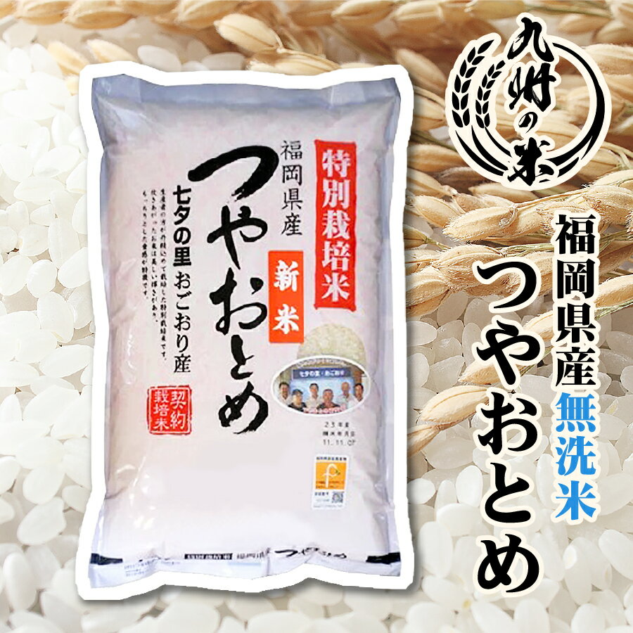 【お買い物マラソン当店ポイント2倍】【令和5年産】送料無料 無洗米 減農薬 特別栽培米 つやおとめ 5kg