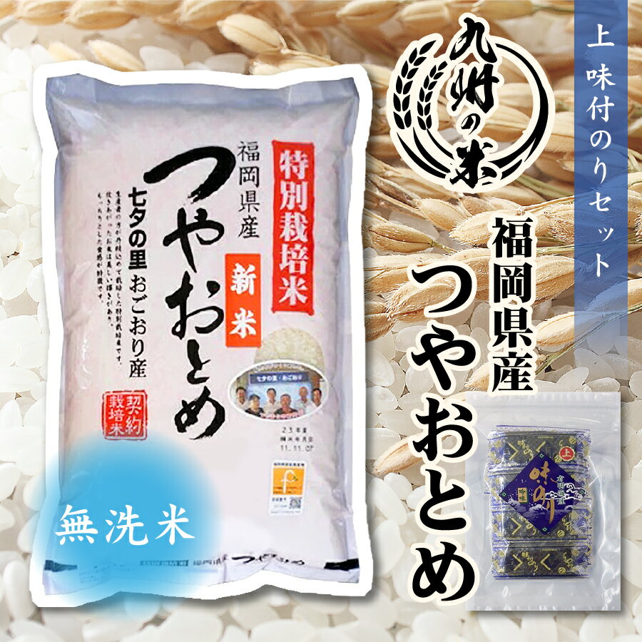 【お買い物マラソン当店ポイント2倍】【令和5年産】送料無料 無洗米 福岡県産つやおとめ5kg＋上 味付のり30束セット