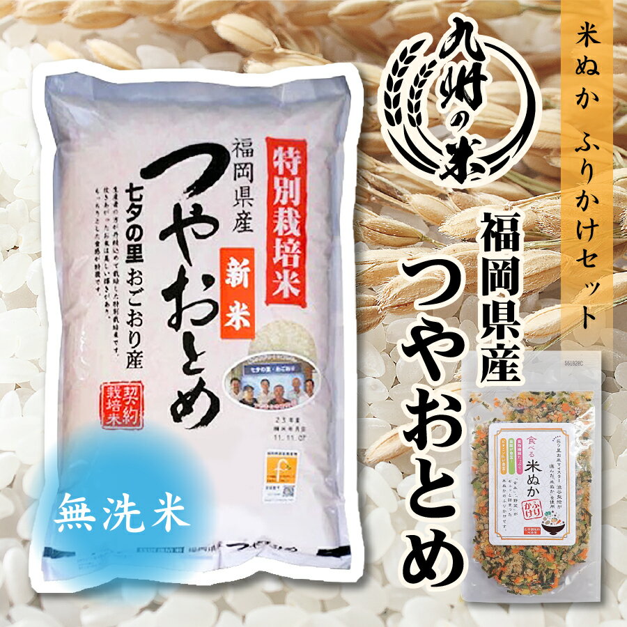 【令和3年産米】送料無料 無洗米 福岡県産つやおとめ5kg＋米ぬかふりかけ(35g)