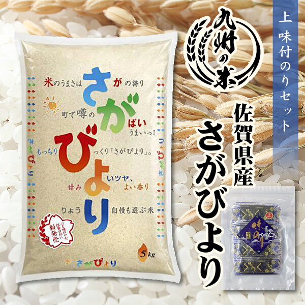 【令和5年産】送料無料 1等米 【14年連続特A受賞】佐賀県産さがびより5kg＋上味付のり30束セット