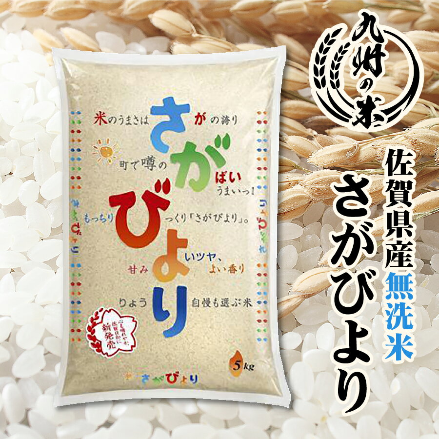 【お買い物マラソン当店ポイント2倍】【令和5年産】送料無料 数量限定一等米 無洗米 1等米 【14年連続特A受賞】佐賀県産さがびより 5kg