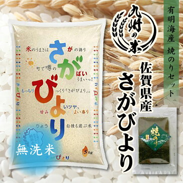 【令和3年産米】送料無料 有明海苔セット 無洗米 1等米 佐賀県産さがびより 5kg 全国食味ランキング 特A 12年連続受賞