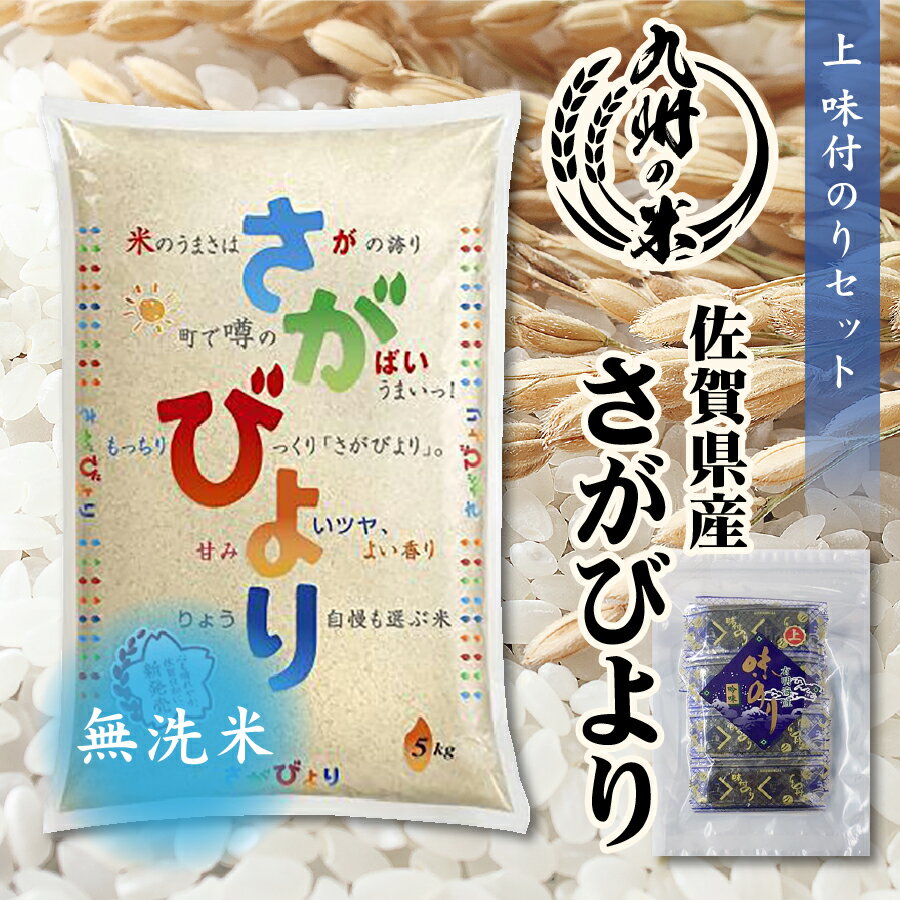 【令和3年産米】送料無料 無洗米 1等米 佐賀県産さがびより5kg＋上味付のり30束セット 全国食味ランキング 特A 12年連続受賞