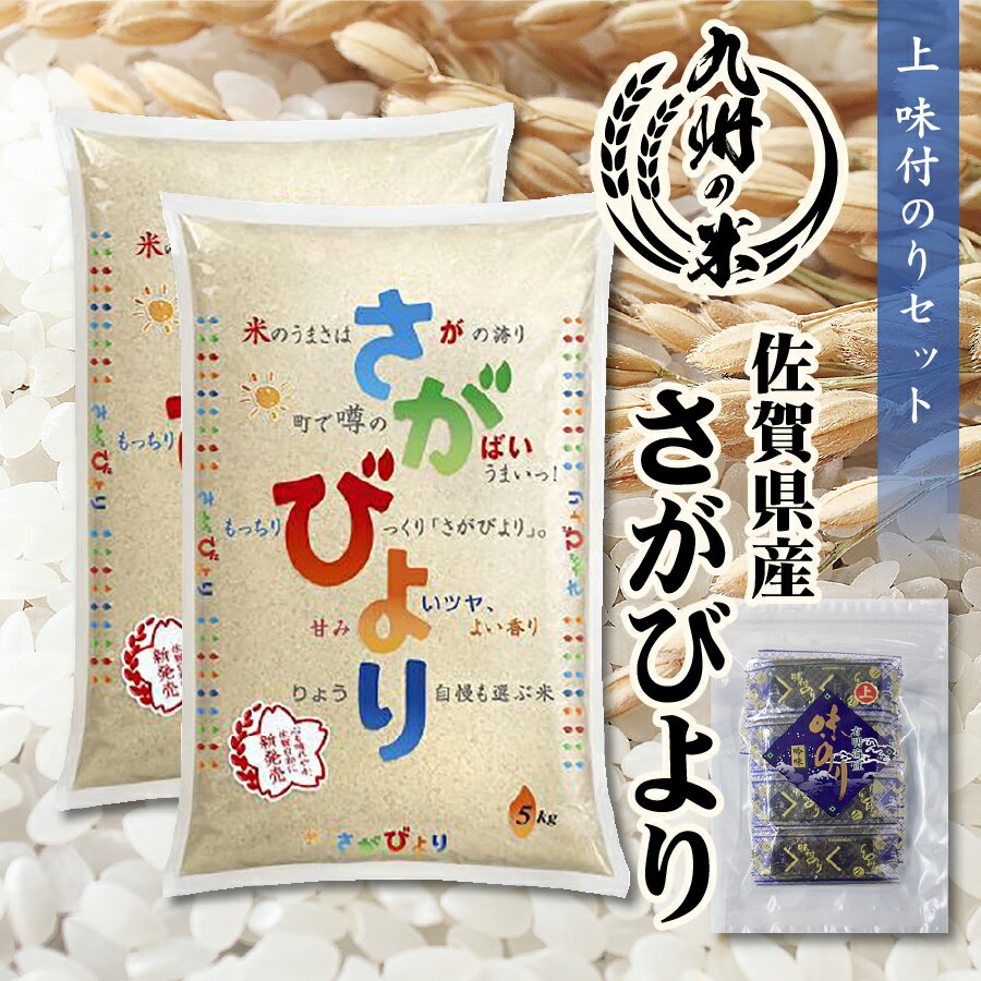 【令和5年産】送料無料 1等米 【14年連続特A受賞】佐賀県産さがびより10kg（5kg×2袋） ＋上味付のり30束セット