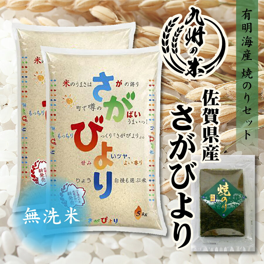【お買い物マラソン当店ポイント2倍】令和4年産米食味ランキング特A受賞【令和4年産】送料無料 有明海苔セット 無洗米 1等米 佐賀県産さがびより 10kg（5kg×2袋） 全国食味ランキング 特A 12年連続受賞のサムネイル