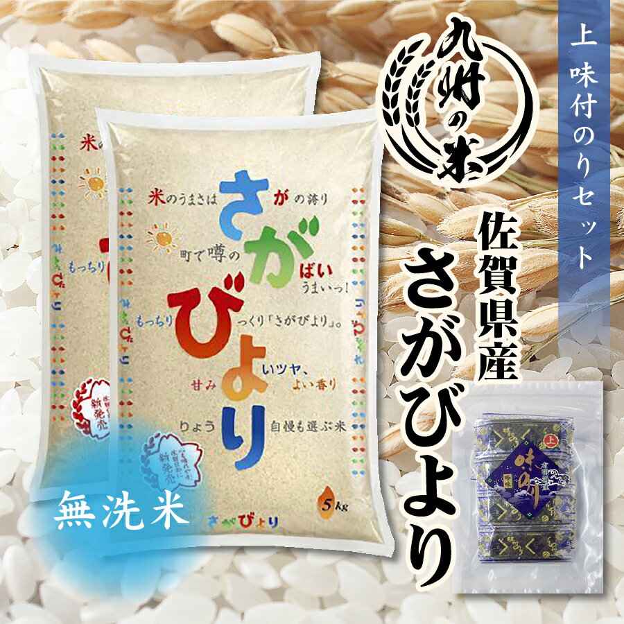 【お買い物マラソン当店ポイント2倍】令和4年産米食味ランキング特A受賞【令和4年産】送料無料 無洗米 1等米 佐賀県産さがびより10kg（5kg×2袋） ＋上味付のり30束セット 全国食味ランキング 特A 12年連続受賞のサムネイル