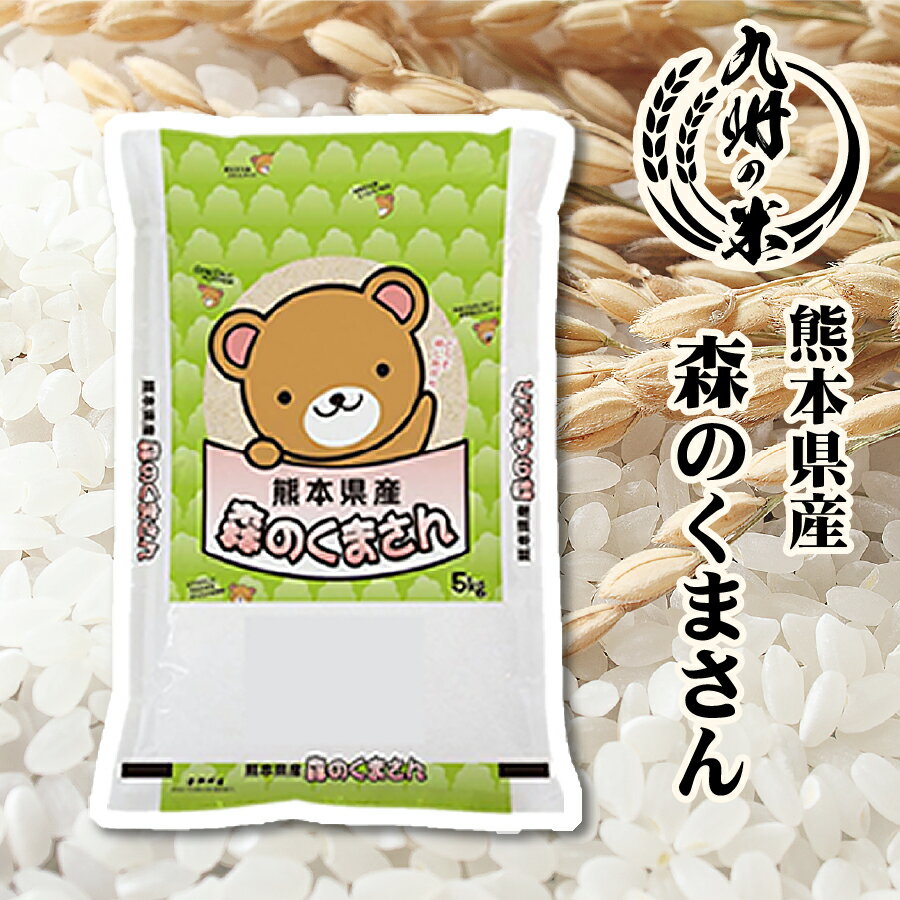 【令和5年産】送料無料 熊本県産 森のくまさん 5kg